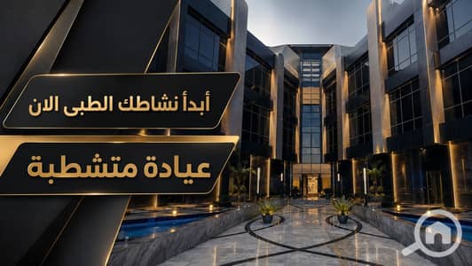 عيادة  للبيع في القاهرة الجديدة، القاهرة - WhatsApp Image 2026-07-26 at 11.45. 55 AM. jpeg