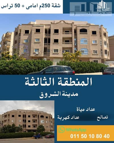 فلیٹ 3 غرف نوم للبيع في مدينة الشروق، القاهرة - شقة 250م للبيع فى الشروق. jpg