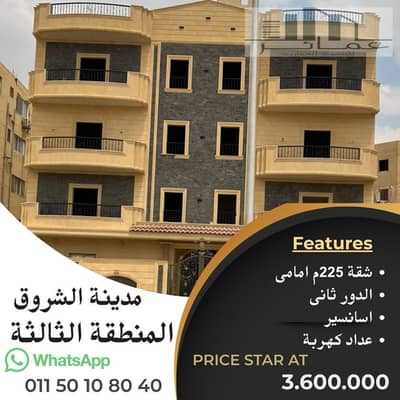 فلیٹ 3 غرف نوم للبيع في مدينة الشروق، القاهرة - شقق للبيع 225 م فى الشروق. jpg فلیٹ 3 غرف نوم للبيع في مدينة الشروق، القاهرة - شقق للبيع 225 م فى الشروق. jpg