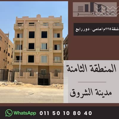 شقة 3 غرف نوم للبيع في مدينة الشروق، القاهرة - شقة للبيع 225م للبيع فى الشروق. jpg