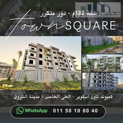 3 Bedroom Flat for Sale in Shorouk City, Cairo - شقة 182م تاون اسكوير. jpg