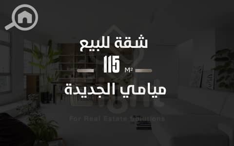 2 Bedroom Flat for Sale in Agami, Alexandria - WhatsApp Image 2026-07-27 at 1.25. 32 PM (2). jpeg 2 Bedroom Flat for Sale in Agami, Alexandria - WhatsApp Image 2026-07-27 at 1.25. 32 PM (2). jpeg