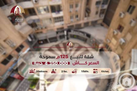 شقة 3 غرف نوم للبيع في سموحة، الإسكندرية - cover-final. jpg شقة 3 غرف نوم للبيع في سموحة، الإسكندرية - cover-final. jpg