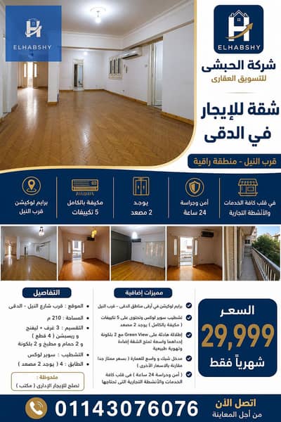 فلیٹ 3 غرف نوم للايجار في الدقى، الجيزة - ChatGPT Image Jul 28, 2026, 02_06_32 PM. png