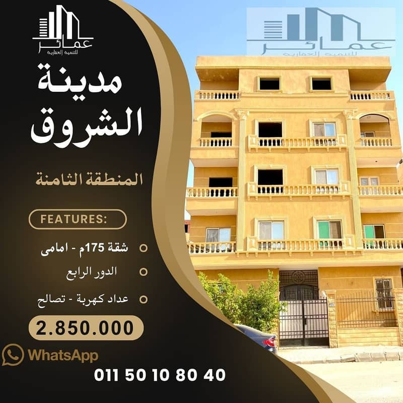 شقق للبيع فى الشروق 175. jpg شقق للبيع فى الشروق 175. jpg