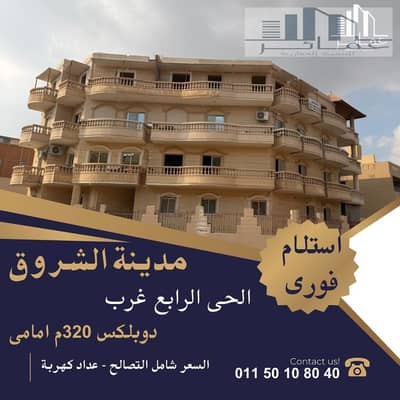 دوبلكس 3 غرف نوم للبيع في مدينة الشروق، القاهرة - دوبلكس للبيع 320م فى الشروق. jpg