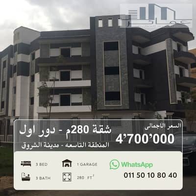 3 Bedroom Flat for Sale in Shorouk City, Cairo - شقق للبيع فى الشروق. jpg 3 Bedroom Flat for Sale in Shorouk City, Cairo - شقق للبيع فى الشروق. jpg