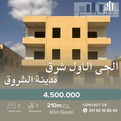 3 Bedroom Flat for Sale in Shorouk City, Cairo - شقة 210م ارضى بحديقة 60م. jpg
