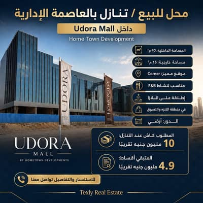 محلات تجارية  للبيع في العاصمة الإدارية الجديدة، القاهرة - محل بالعاصمه الإدارية للبيع او التنازل في Udora Mall امام الماسه