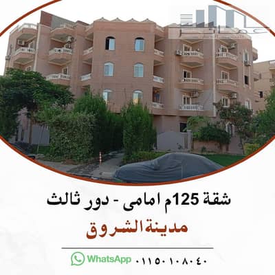 فلیٹ 2 غرفة نوم للبيع في مدينة الشروق، القاهرة - شقة لقطة للبيع فى الشروق. jpg