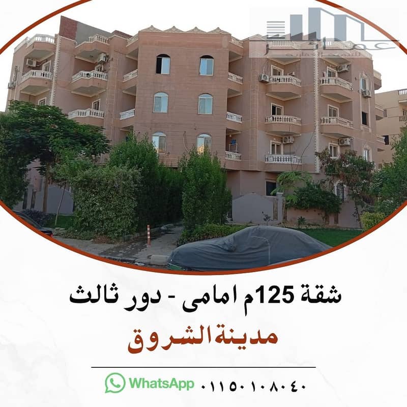 شقة لقطة للبيع فى الشروق. jpg شقة لقطة للبيع فى الشروق. jpg
