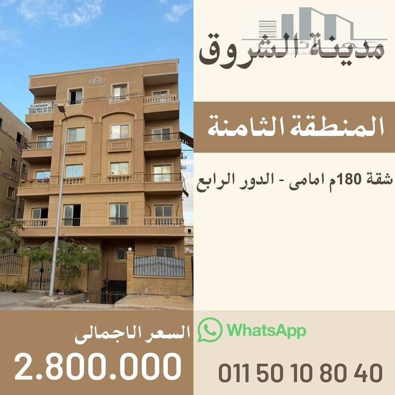 شقق للبيع فى الشروق. jpg شقق للبيع فى الشروق. jpg