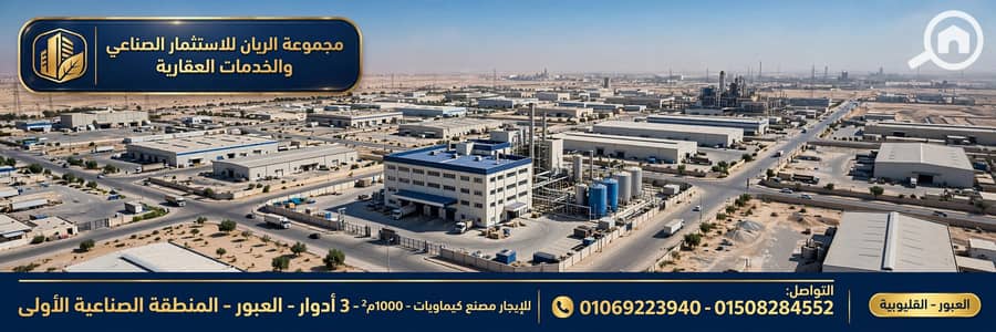 Factory for Rent in Obour City, Cairo - 1000613357. webp