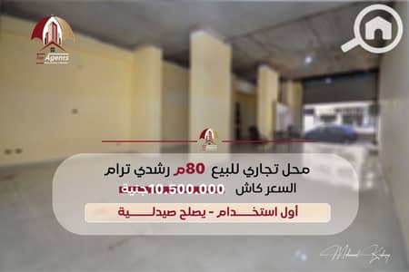 Pharmacy for Sale in Roushdy, Alexandria - cover-final-محل. jpg Pharmacy for Sale in Roushdy, Alexandria - cover-final-محل. jpg