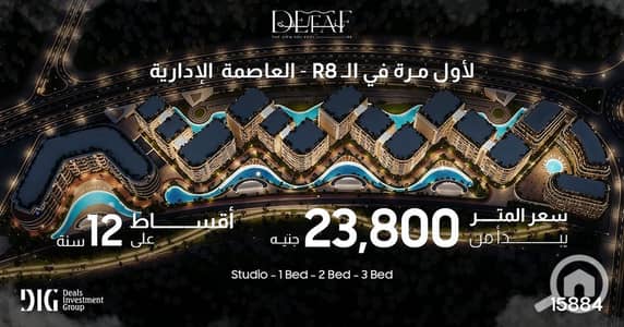 شقة 2 غرفة نوم للبيع في العاصمة الإدارية الجديدة، القاهرة - WhatsApp Image 2026-04-22 at 12.27. 11 PM. jpeg شقة 2 غرفة نوم للبيع في العاصمة الإدارية الجديدة، القاهرة - WhatsApp Image 2026-04-22 at 12.27. 11 PM. jpeg