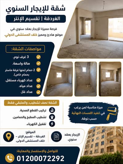 3 Bedroom Apartment for Rent in Hurghada, Red Sea - شقة للايجار تقسيم الانتر 3 Bedroom Apartment for Rent in Hurghada, Red Sea - شقة للايجار تقسيم الانتر