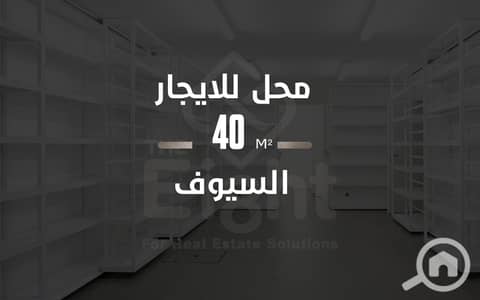 محلات تجارية  للايجار في السيوف، الإسكندرية - plan design w. png