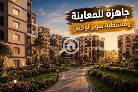 شقة 2 غرفة نوم للبيع في القاهرة الجديدة، القاهرة - WhatsApp Image 2026-07-05 at 4.33. 10 PM. jpeg شقة 2 غرفة نوم للبيع في القاهرة الجديدة، القاهرة - WhatsApp Image 2026-07-05 at 4.33. 10 PM. jpeg