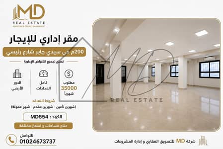 مکتب للايجار في سيدي جابر، الإسكندرية - WhatsApp Image 2026-07-30 at 9.54. 22 AM. jpeg مکتب للايجار في سيدي جابر، الإسكندرية - WhatsApp Image 2026-07-30 at 9.54. 22 AM. jpeg