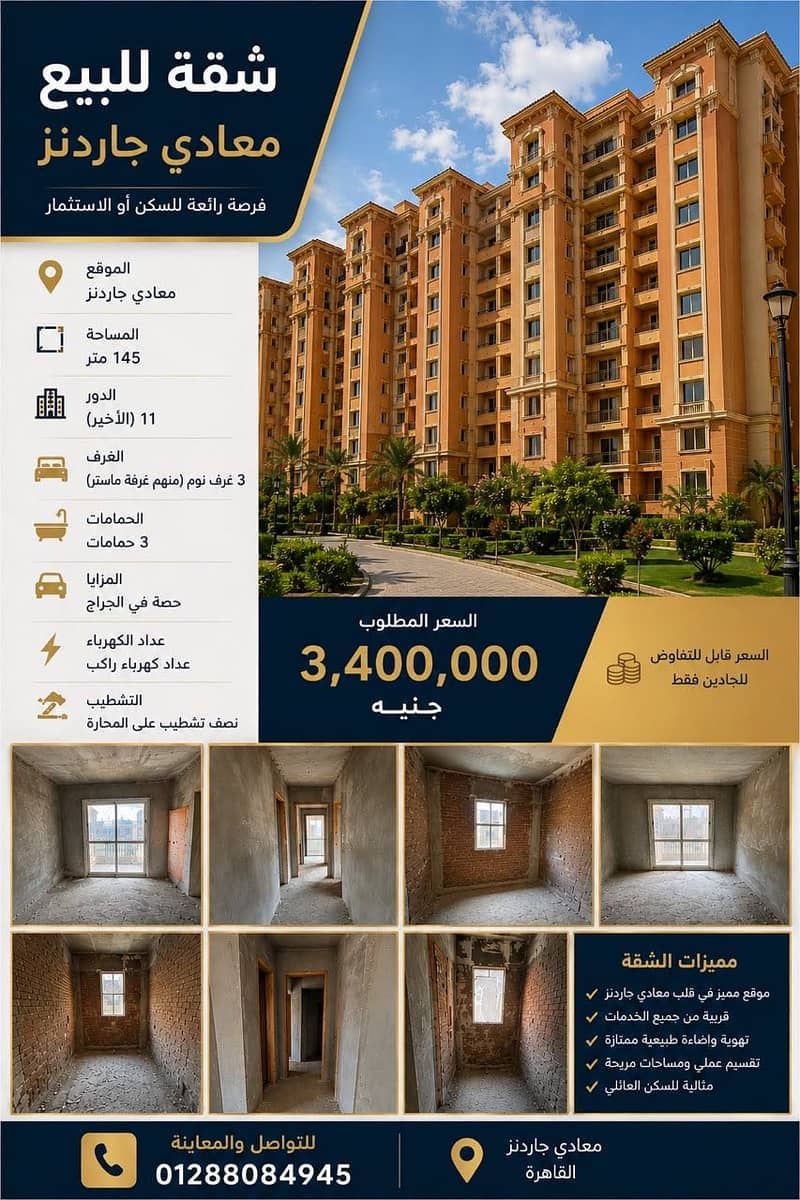 شقة للبيع – معادي جاردنز | 145 م² | 3 غرف | من المالك مباشرة شقة للبيع – معادي جاردنز | 145 م² | 3 غرف | من المالك مباشرة
