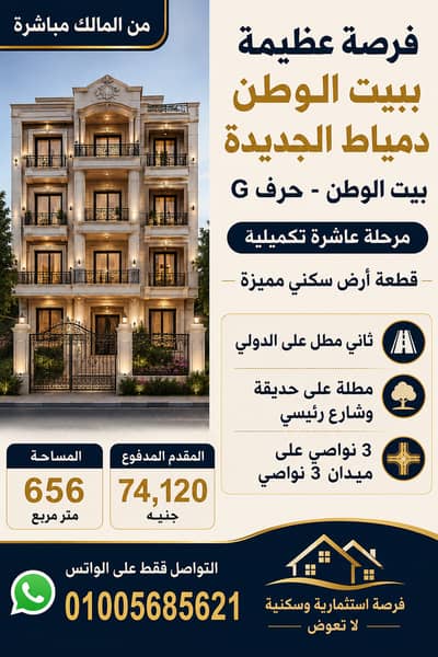 أرض  للبيع في دمياط الجديدة، دمياط - بيع قطعة أرض سكنية مميزة – الحرف G المرحلة العاشرة التكميلية