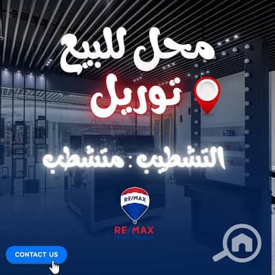 محلات تجارية للبيع في المنصورة، الدقهلية - 721801701_1308648220885409_6937382228896278005_n. jpg محلات تجارية للبيع في المنصورة، الدقهلية - 721801701_1308648220885409_6937382228896278005_n. jpg