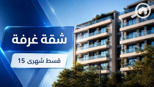 شقة 1 غرفة نوم للبيع في الشيخ زايد، الجيزة - WhatsApp Image 2026-08-02 at 1.03. 34 PM (1). jpeg