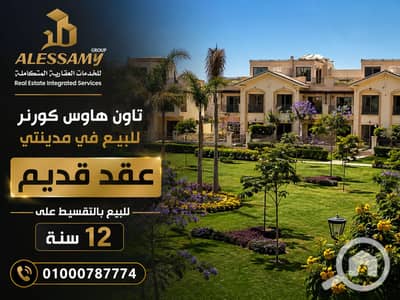 تاون هاوس 4 غرف نوم للبيع في مدينتي، القاهرة - townhousecorner forsaleinmadinaty. png تاون هاوس 4 غرف نوم للبيع في مدينتي، القاهرة - townhousecorner forsaleinmadinaty. png