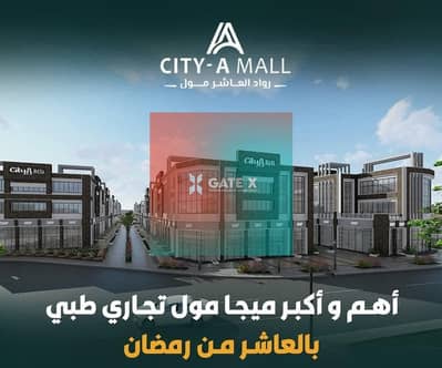 محلات تجارية  للبيع في العاشر من رمضان، الشرقية - WhatsApp Image 2026-08-03 at 3.22. 29 AM. jpeg