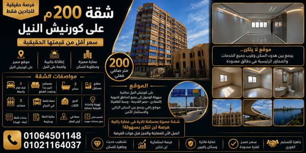 فلیٹ 3 غرف نوم للبيع في مصر القديمة، القاهرة - شقة مميزة للبيع على كورنيش النيل | 200م صافي | تشطيب راقٍ فلیٹ 3 غرف نوم للبيع في مصر القديمة، القاهرة - شقة مميزة للبيع على كورنيش النيل | 200م صافي | تشطيب راقٍ
