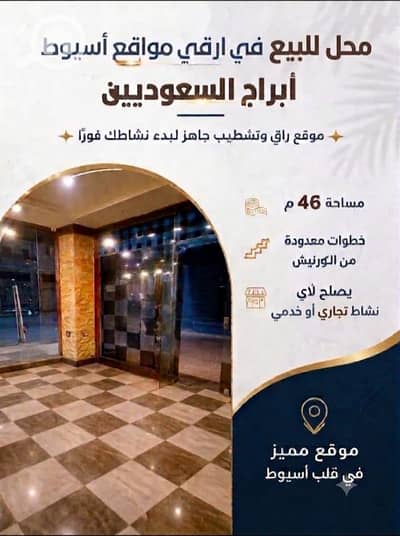 محلات تجارية للبيع في مدينة أسيوط، أسيوط - IMG_٢٠٢٦٠٨٠٤_٠٠١٩٢٤. jpg محلات تجارية للبيع في مدينة أسيوط، أسيوط - IMG_٢٠٢٦٠٨٠٤_٠٠١٩٢٤. jpg