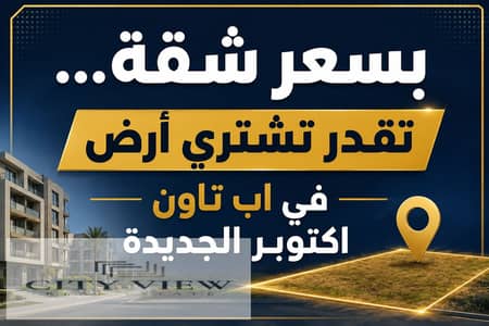 أرض للبيع في 6 اكتوبر، الجيزة - 426555. png أرض للبيع في 6 اكتوبر، الجيزة - 426555. png
