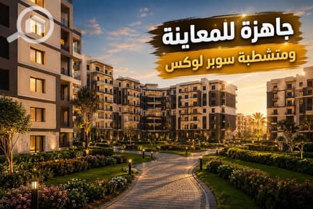 فلیٹ 2 غرفة نوم للبيع في القاهرة الجديدة، القاهرة - WhatsApp Image 2026-07-05 at 4.33. 10 PM. jpeg