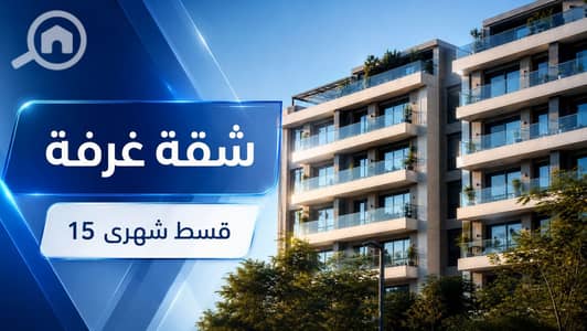 شقة 1 غرفة نوم للبيع في الشيخ زايد، الجيزة - WhatsApp Image 2026-08-02 at 1.03. 34 PM (1). jpeg شقة 1 غرفة نوم للبيع في الشيخ زايد، الجيزة - WhatsApp Image 2026-08-02 at 1.03. 34 PM (1). jpeg