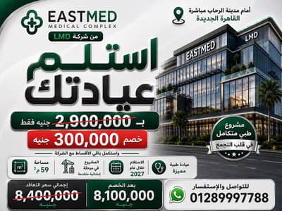 عيادة  للبيع في القاهرة الجديدة، القاهرة - عياده للبيع في التجمع الخامس ايست ميدد - بالتقسيط