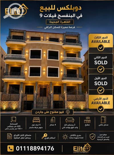 دوبلكس 4 غرف نوم للبيع في القاهرة الجديدة، القاهرة - WhatsApp Image 2026-08-04 at 5.08. 47 PM. jpeg
