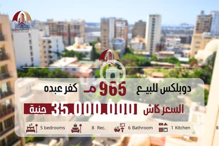 دوبلكس 5 غرف نوم للبيع في كفر عبدو، الإسكندرية - دوبلكس للبيــع_20260803_111908_٠٠٠٠. png