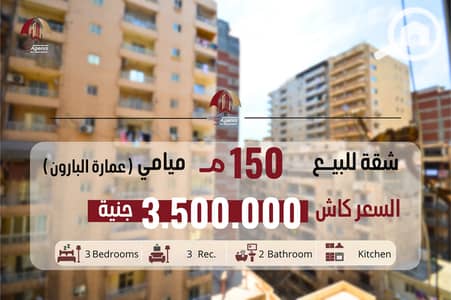 3 Bedroom Apartment for Sale in Miami, Alexandria - شقة للبيــع_20260803_164549_٠٠٠٠. png 3 Bedroom Apartment for Sale in Miami, Alexandria - شقة للبيــع_20260803_164549_٠٠٠٠. png