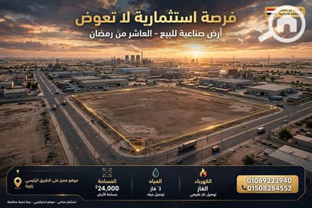 صناعي للبيع في العاشر من رمضان، الشرقية - 1000619092. webp صناعي للبيع في العاشر من رمضان، الشرقية - 1000619092. webp