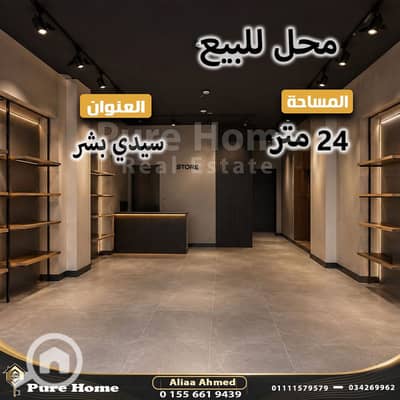 محلات تجارية  للبيع في سيدي بشر، الإسكندرية - 2. jpg