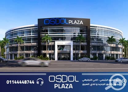 عيادة للبيع في العبور، القاهرة - OSOOL. PLAZA. 2026_Page6. jpg عيادة للبيع في العبور، القاهرة - OSOOL. PLAZA. 2026_Page6. jpg