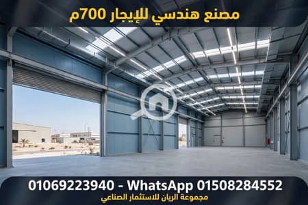 مصنع للايجار في العاشر من رمضان، الشرقية - 1000619100. webp مصنع للايجار في العاشر من رمضان، الشرقية - 1000619100. webp