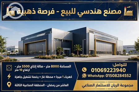 مصنع للبيع في العاشر من رمضان، الشرقية - 1000619258. webp مصنع للبيع في العاشر من رمضان، الشرقية - 1000619258. webp