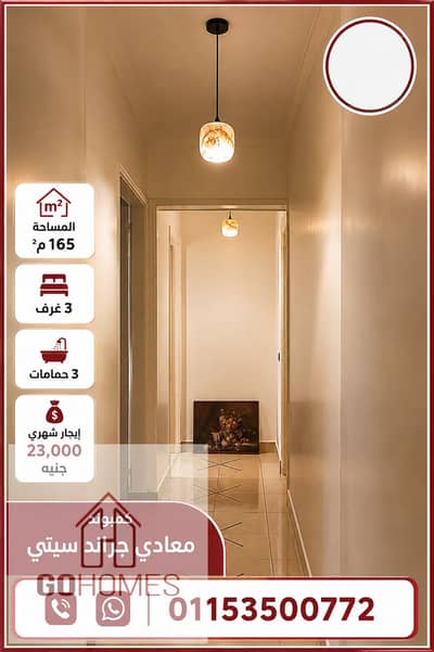 3 Bedroom Apartment for Rent in Zahraa Al Maadi, Cairo - 1000117218. png