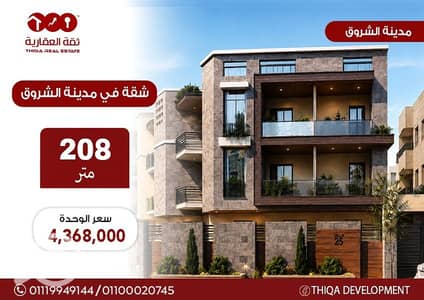 3 Bedroom Flat for Sale in Shorouk City, Cairo - 15722514-014a-4ddc-b38f-3e8ae25e0b9d. jpg 3 Bedroom Flat for Sale in Shorouk City, Cairo - 15722514-014a-4ddc-b38f-3e8ae25e0b9d. jpg