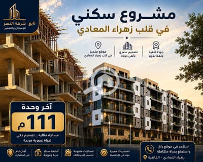 2 Bedroom Apartment for Sale in Zahraa Al Maadi, Cairo - db8b2cfe-dfd7-4ed1-82ad-058f228d5a80. jpg