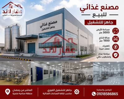مصنع للبيع في العاشر من رمضان، الشرقية - A9DD306B-787A-4000-9537-9FFBF2E4D06E. png مصنع للبيع في العاشر من رمضان، الشرقية - A9DD306B-787A-4000-9537-9FFBF2E4D06E. png