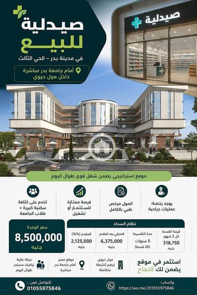 Pharmacy for Sale in Badr City, Cairo - 99777. jpg