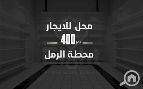 محلات تجارية  للايجار في محطة الرمل، الإسكندرية - WhatsApp Image 2026-08-09 at 12.36. 33 PM. jpeg