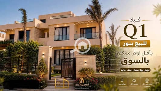 3 Bedroom Villa for Sale in New Capital City, Cairo - 768095041_1051381564347393_5636630714489109604_n. jpg 3 Bedroom Villa for Sale in New Capital City, Cairo - 768095041_1051381564347393_5636630714489109604_n. jpg